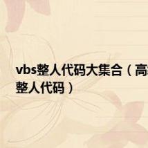 vbs整人代码大集合（高级vbs整人代码）