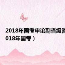 2018年国考申论副省级答案（2018年国考）