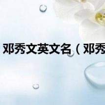 邓秀文英文名（邓秀文）
