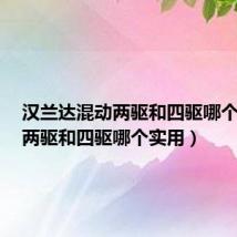 汉兰达混动两驱和四驱哪个实用（两驱和四驱哪个实用）