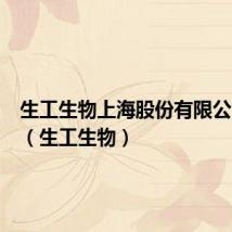 生工生物上海股份有限公司官网（生工生物）