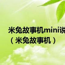 米兔故事机mini说明书（米兔故事机）