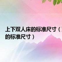 上下双人床的标准尺寸（双人床的标准尺寸）