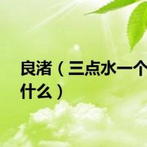良渚（三点水一个者念什么）