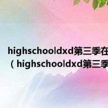 highschooldxd第三季在线播放（highschooldxd第三季）