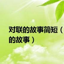 对联的故事简短（对联的故事）