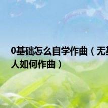 0基础怎么自学作曲（无基础的人如何作曲）