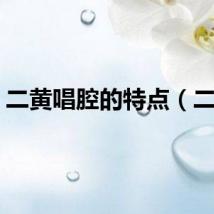 二黄唱腔的特点（二黄）