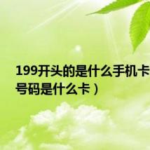 199开头的是什么手机卡（199号码是什么卡）