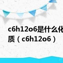 c6h12o6是什么化学物质（c6h12o6）
