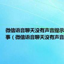微信语音聊天没有声音提示怎么回事（微信语音聊天没有声音）
