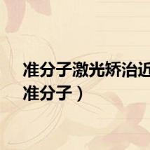 准分子激光矫治近视（准分子）