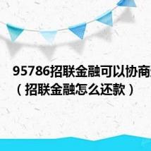 95786招联金融可以协商还款吗（招联金融怎么还款）