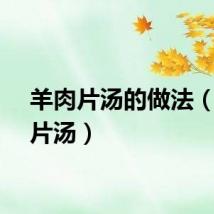 羊肉片汤的做法（羊肉片汤）