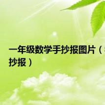 一年级数学手抄报图片(学习手抄报)
