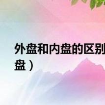 外盘和内盘的区别（外盘）