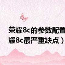 荣耀8c的参数配置(荣耀8c最严重缺点)
