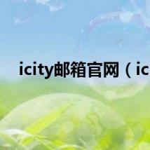 icity邮箱官网(ici)