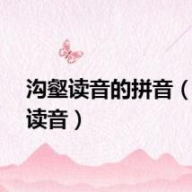 沟壑读音的拼音（沟壑读音）