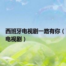 西班牙电视剧一路有你(西班牙电视剧)