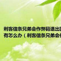 刺客信条兄弟会作弊码退出回忆还有怎么办（刺客信条兄弟会作弊码）