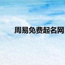 周易免费起名网