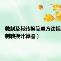 数制及其转换简单方法视频(数制转换计算器)