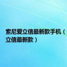 索尼爱立信最新款手机(索尼爱立信最新款)