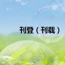 刊登(刊载)
