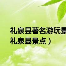 礼泉县著名游玩景点（礼泉县景点）