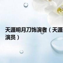 天涯明月刀饰演者（天涯明月刀演员）
