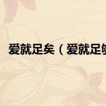 爱就足矣（爱就足够）