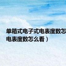 单箱式电子式电表度数怎么看(电表度数怎么看)