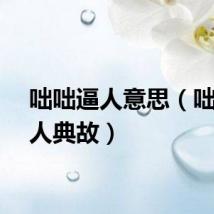 咄咄逼人意思（咄咄逼人典故）