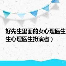 好先生里面的女心理医生(好先生心理医生扮演者)
