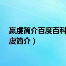 赢虔简介百度百科（赢虔简介）