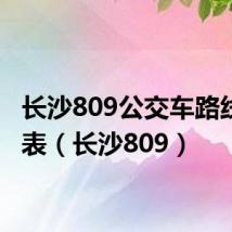 长沙809公交车路线时间表（长沙809）