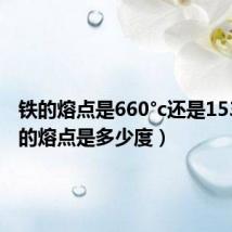 铁的熔点是660°c还是1538（铜的熔点是多少度）