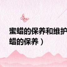 蜜蜡的保养和维护（蜜蜡的保养）
