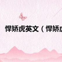 悍娇虎英文（悍娇虎）