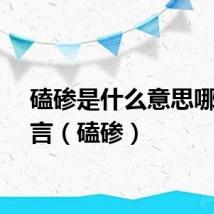 磕碜是什么意思哪的方言（磕碜）