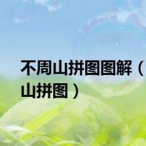 不周山拼图图解（不周山拼图）