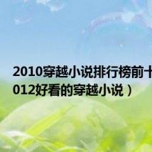 2010穿越小说排行榜前十名（2012好看的穿越小说）