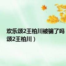 欢乐颂2王柏川被骗了吗（欢乐颂2王柏川）
