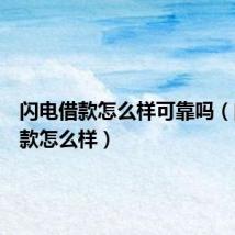 闪电借款怎么样可靠吗(闪电借款怎么样)