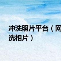 冲洗照片平台（网上冲洗相片）