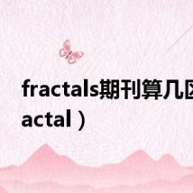 fractals期刊算几区（fractal）