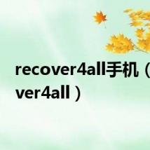 recover4all手机(recover4all)
