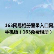 163网易相册登录入口网易相册手机版(163免费相册)