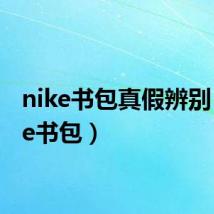 nike书包真假辨别(nike书包)